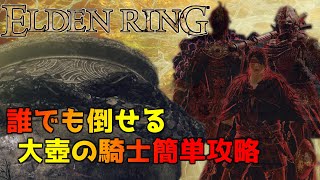 【エルデンリング】序盤から可能!!大壺の騎士の簡単攻略法と場所紹介【ゆっくり解説】