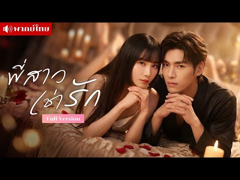 สาวเบื่อชีวิตแต่งงาน! เช่าหนุ่มหล่อฮีลใจ ก่อนรู้คู่ขาคือประธานยักษ์! คลั่งรักจนอดีตสามีต้องคุกเข่า