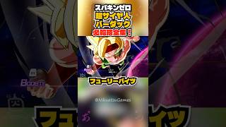 【スパキンゼロ】超サイヤ人バーダック 全必殺技・超必殺技まとめ PC版最高画質 【ドラゴンボール】 #shorts