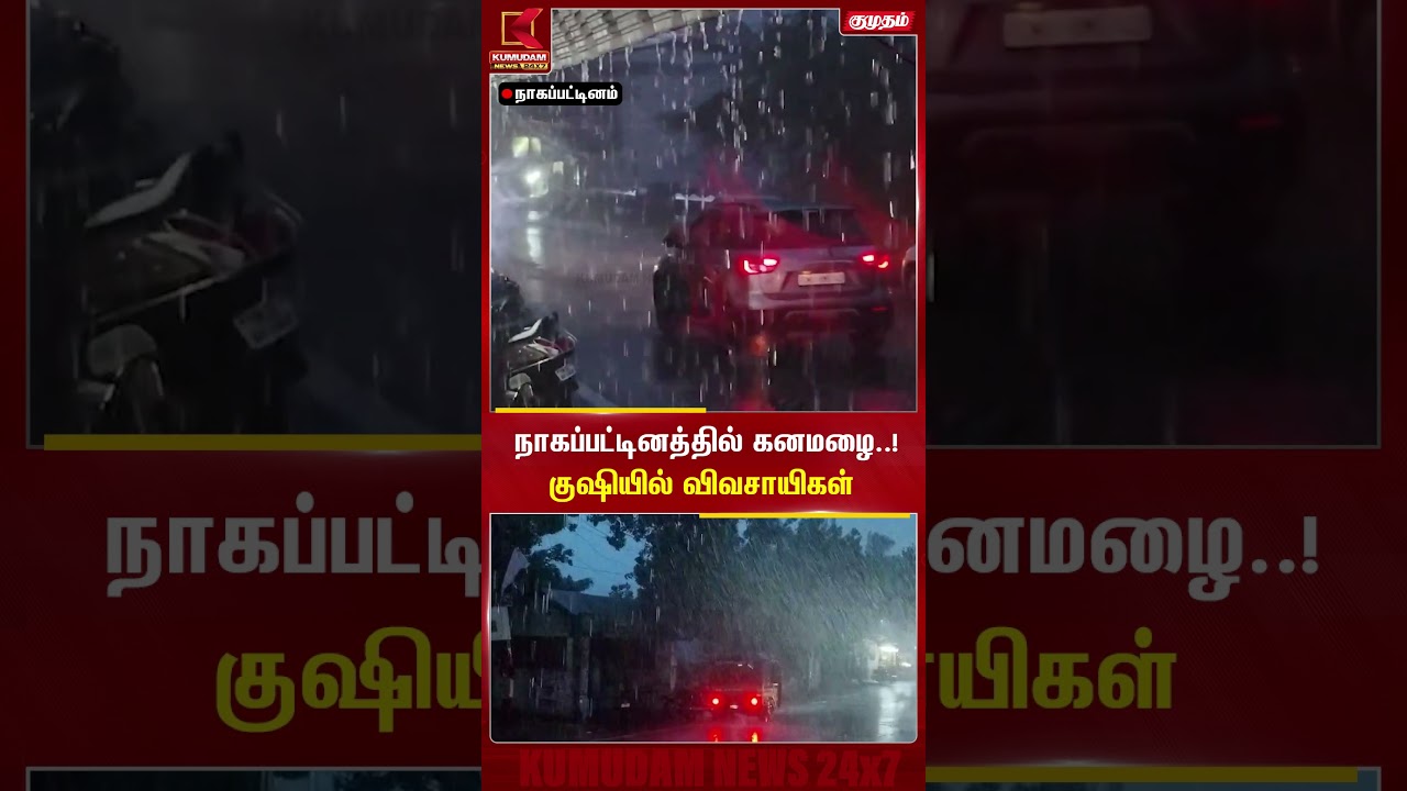 நாகப்பட்டினத்தில் கனமழை..!குஷியில் விவசாயிகள் | Heavy Rain | Farmers | Rain water | Nagapattinam