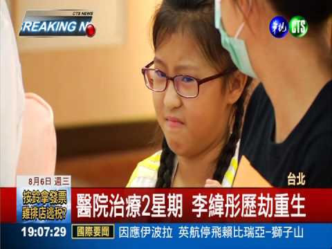 復興空難最小倖存者 李緯彤出院