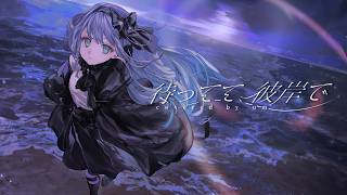 待ってて、彼岸で - rinri Covered by 或夢