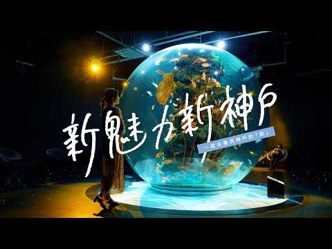 新魅力新神戶　～一起去看見神戶的「新」～
