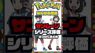 サンムーンの評価は？シリーズの評価についてみんなの評価まとめ！
