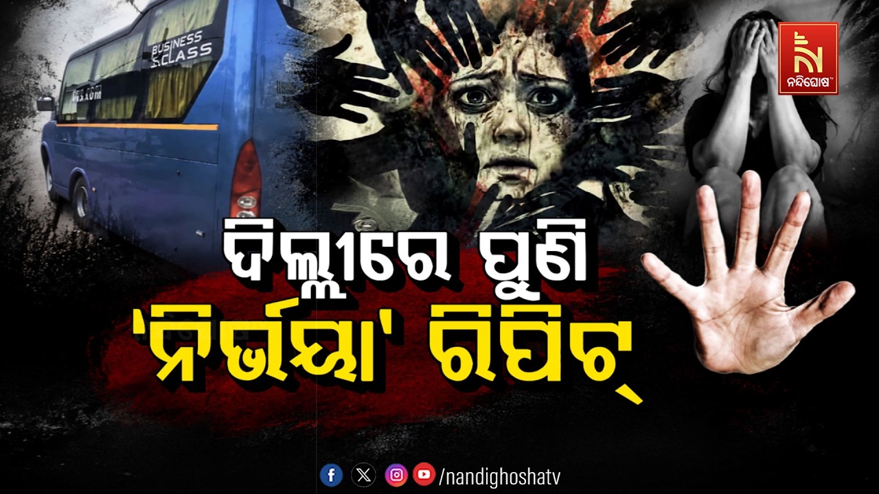 🔴 Live | ଦିଲ୍ଲୀରେ ପୁଣି ‘ନିର୍ଭୟା’ ରିପିଟ୍ | NandighoshaTV