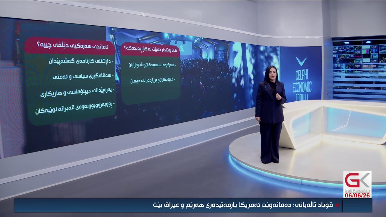 ڤیدیۆ | راستەوخۆ...ئەوەی پێویستە لەبارەی كۆڕبەندی ئابووری (دێڵفی)یەوە بیزانیت؟