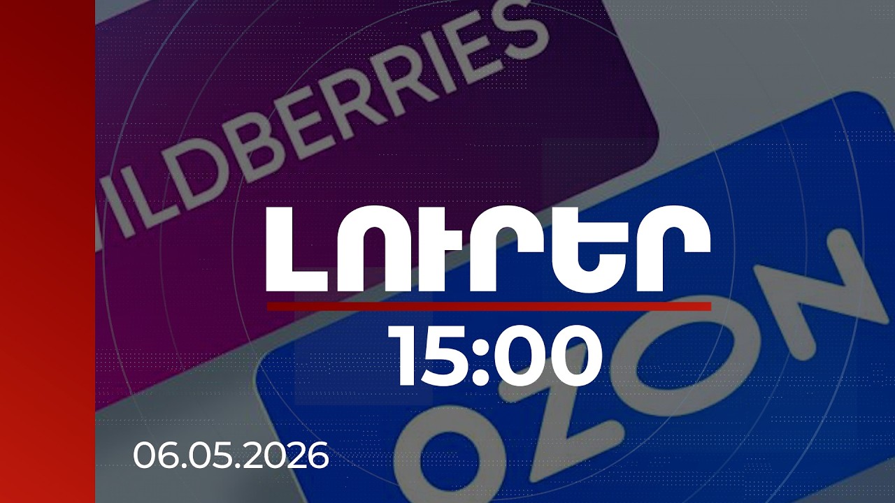 Լուրեր 15:00 | Պետք է սպասել զարգացումներին. տնտեսագետը՝ Wildberries-ի և Ozon-ի խնդիրների մասին