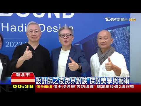 TVBS新聞 -設計師之夜 跨界對談 探討美學與藝術 