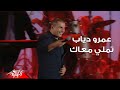 Amr Diab Tamally Maak Live Concert حفلة لايف عمرو دياب تملي معاك