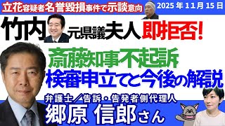 郷原弁護士に聞く！／立花孝志容疑者が示談求めるも遺族が即拒否！／斎藤知事不起訴に対し検察審査会に申し立て、今後の流れの解説