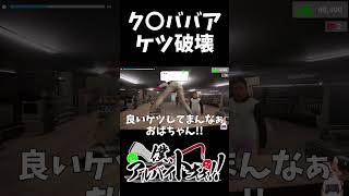 迷惑ク〇ババアのケツを破壊するアルバイト犬