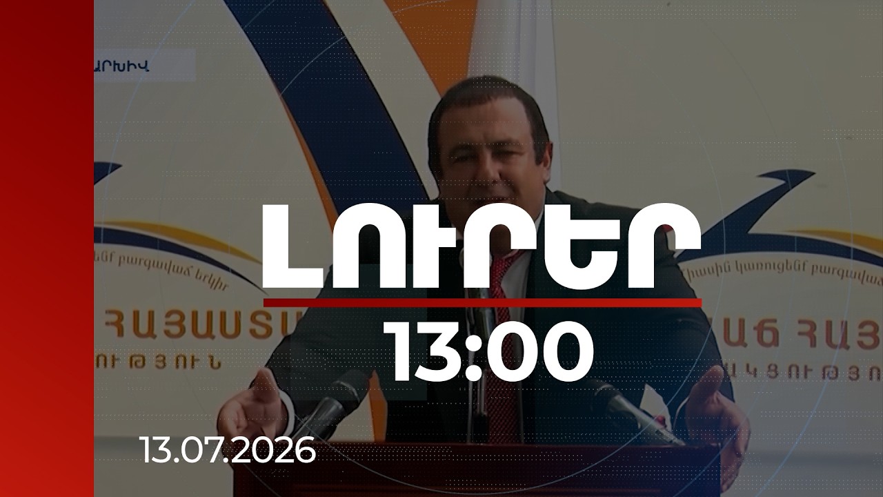 Լուրեր 13:00 | Հյուսիս-հարավից մինչև «Արարատցեմենտ». Ծառուկյանի սկանդալային հաջողության հետքերով