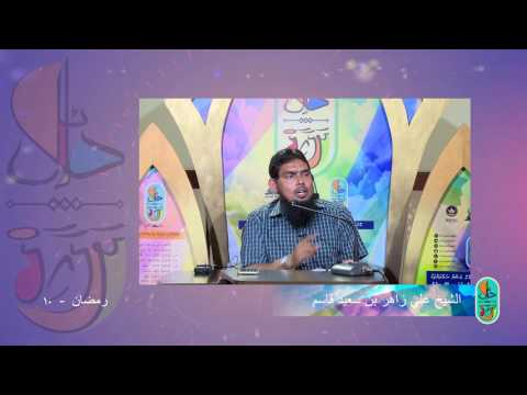 Dhalaail - 10 (short clip) Sheikh Ali Zahir bin Saeed Qasim