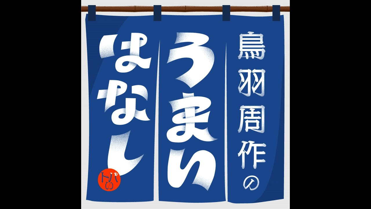 第1回 リスナーファースト！周作セカンド！