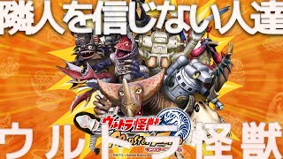 ウルトラ怪獣MonsterFarmをワイワイとプレイ！