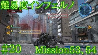 #20 難易度インフェルノ ミッション53&54 地球防衛軍5実況