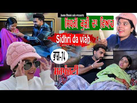 ਸਿਧਰੀ ਕੁੜੀ ਦਾ ਵਿਆਹ - 74 Sidhri da viah || new punjabi short movie/jaanu bhaini aala