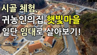 시골, 타운하우스에서 일단 1년 살아보기