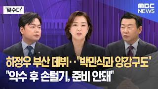 [맞수다] 하정우 부산 데뷔‥박민식과 양강구도 악수 후 손털기, 준비 안돼 (2026.04.30/뉴스외전/MBC)