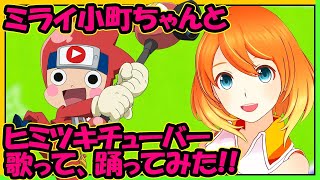 【ミライ小町】「ヒミツキチューバー」【歌って＆踊ってみた】ニンジャボックス主題歌