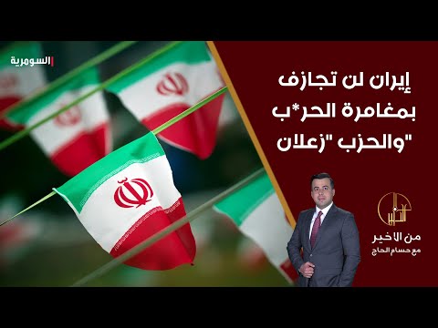 شاهد بالفيديو.. إيران لن تجازف بمغامرة الحرب والحزب زعلان