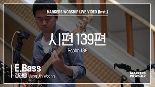 마커스워십 - 시편 139편 (E.Bass / 정진웅 연주) Psalm 139