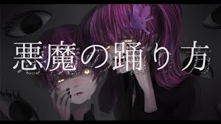 【オリジナルMV】悪魔の踊り方 歌ってみた。【ver.もちゅ】