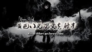 Download lagu 黄色い光が空を射す/kiiroi hikari ga sora o sasu - Mujica Veil - official music video lyric mp3