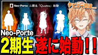 待ちに待ったネオポルテ2期生の始動が発表!!【渋谷ハル公認切り抜き】