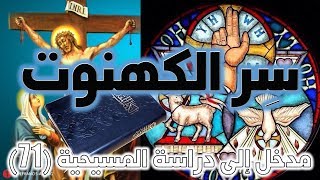 سر الكهنوت والدرجات الكهنوتية image