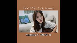 令和無理すぎ界隈です。 #弾き語り #ギター女子 #シンガーソングライター #平成一桁ガチババア #作詞作曲