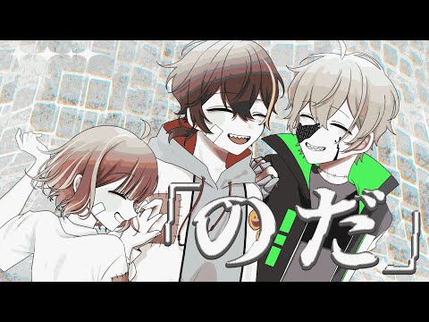 【１人3役で】『のだ』うたってみた