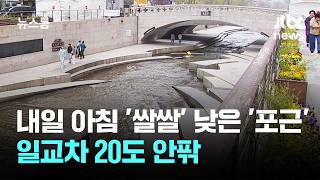 [날씨] 내일 아침 '쌀쌀' 낮은 '포근'…일교차 20도 안팎 / JTBC 뉴스룸