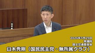 【字幕付き】20260529 衆議院 国土交通委員会 05 臼木秀剛 国民民主党・無所属クラブ