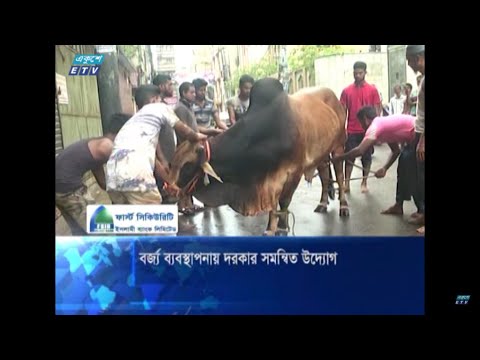 শেষ হলো ঈদুল আযহার আনুষ্ঠানিকতা | ETV News