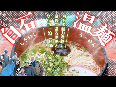 ②白石温麺【白石の魅力を凝縮！絶対に見逃せない5選】