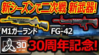 【CoD:BO7】30周年記念で新シーズン 二次戦の新武器!『M1ガーランドにFG42などが追加!!』【実況者ジャンヌ】