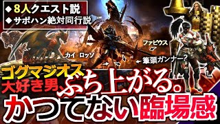 【モンハンワイルズ】ゴグマジオス討伐に過去キャラ参戦!?？ ８人同時クエスト説など。『細かすぎるオタクと見る、アプデ第四弾情報まとめ』【モンハン解説シリーズ】