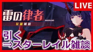 【崩壊3rd】雷律引いて遊ぶ⇒情報更新されすぎスターレイル雑談【生放送/#58】
