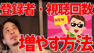 動画の視聴回数、チャンネル登録者を増やすための方法・実験【ひろゆき/切り抜き】