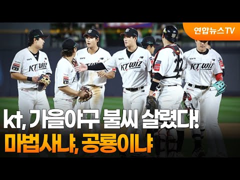 kt, 가을야구 불씨 살렸다!…마법사냐, 공룡이냐