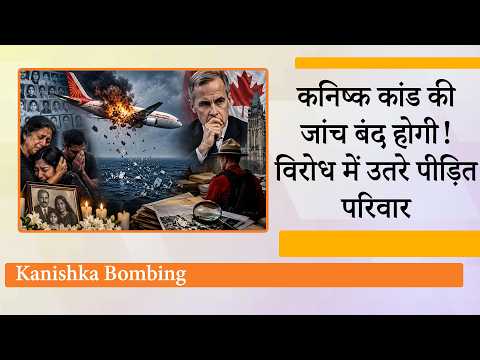 Kanishka Files बंद करने की तैयारी, 41 साल से प्रतीक्षा कर रहे लोगों को न्याय नहीं दिला पाया Canada! Kanishka Files बंद करने की तैयारी, 41 साल से प्रतीक्षा कर रहे लोगों को न्याय नहीं दिला पाया Canada!