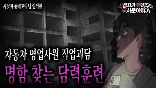 Download lagu 【무서운이야기 실화】 신입 영업 사원에게 시킨 이상한 명함 찾기 담력훈련ㅣ동네꼬마님 사연ㅣ돌비공포라디오ㅣ괴담ㅣ미스테리 인터뷰ㅣ시청자 사연ㅣ공포툰ㅣ오싹툰 mp3 Download lagu 【무서운이야기 실화】 신입 영업 사원에게 시킨 이상한 명함 찾기 담력훈련ㅣ동네꼬마님 사연ㅣ돌비공포라디오ㅣ괴담ㅣ미스테리 인터뷰ㅣ시청자 사연ㅣ공포툰ㅣ오싹툰 mp3