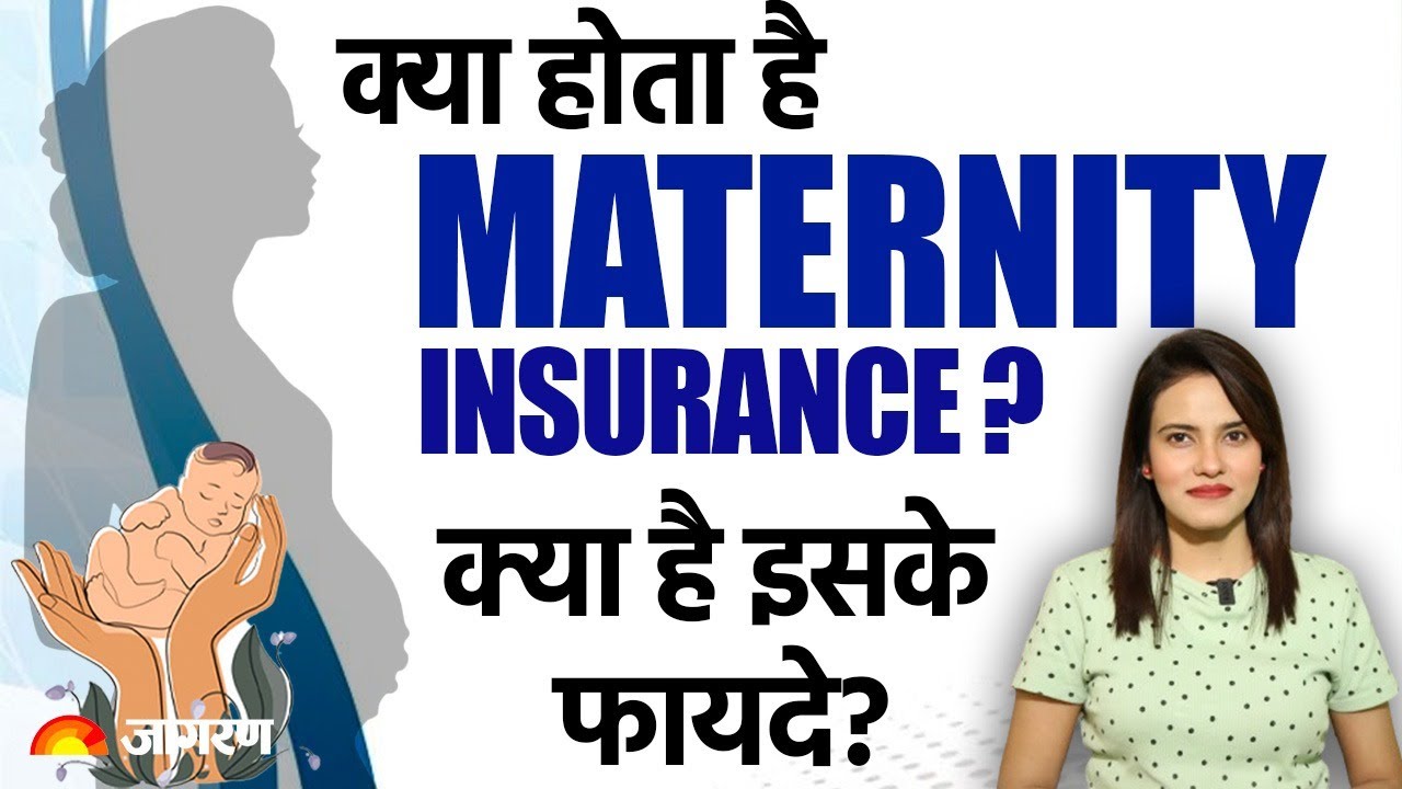 क्‍या होता है Maternity Insurance ?  कैसे करें सही प्‍लान का चुनाव? 