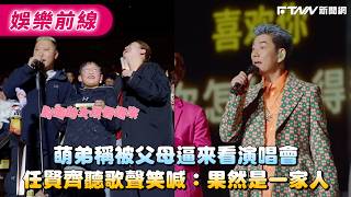 Download lagu The adorable little boy said he was forced by his parents to come to the concert; Richie Jen laug... mp3 Download lagu The adorable little boy said he was forced by his parents to come to the concert; Richie Jen laug... mp3