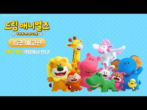 [드림 애니멀즈: 더무비] 15초 예고편 예고편