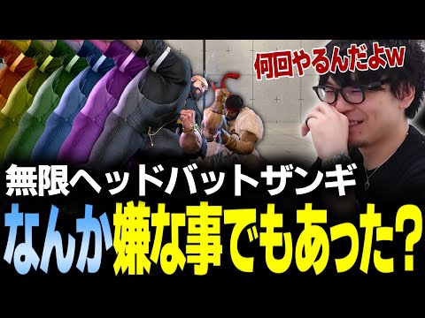 【スト6】無限ヘッドバットしてくるザンギになにか嫌な事があったか質問してみた(ランクマダイジェスト)【なるお・ストリートファイター6】