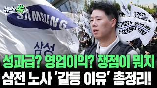 [뉴스쏙] 성과급? 영업이익? 쟁점이 뭐야…삼전 노사 '갈등 이유' 정리했다 / 연합뉴스TV(YonhapnewsTV)