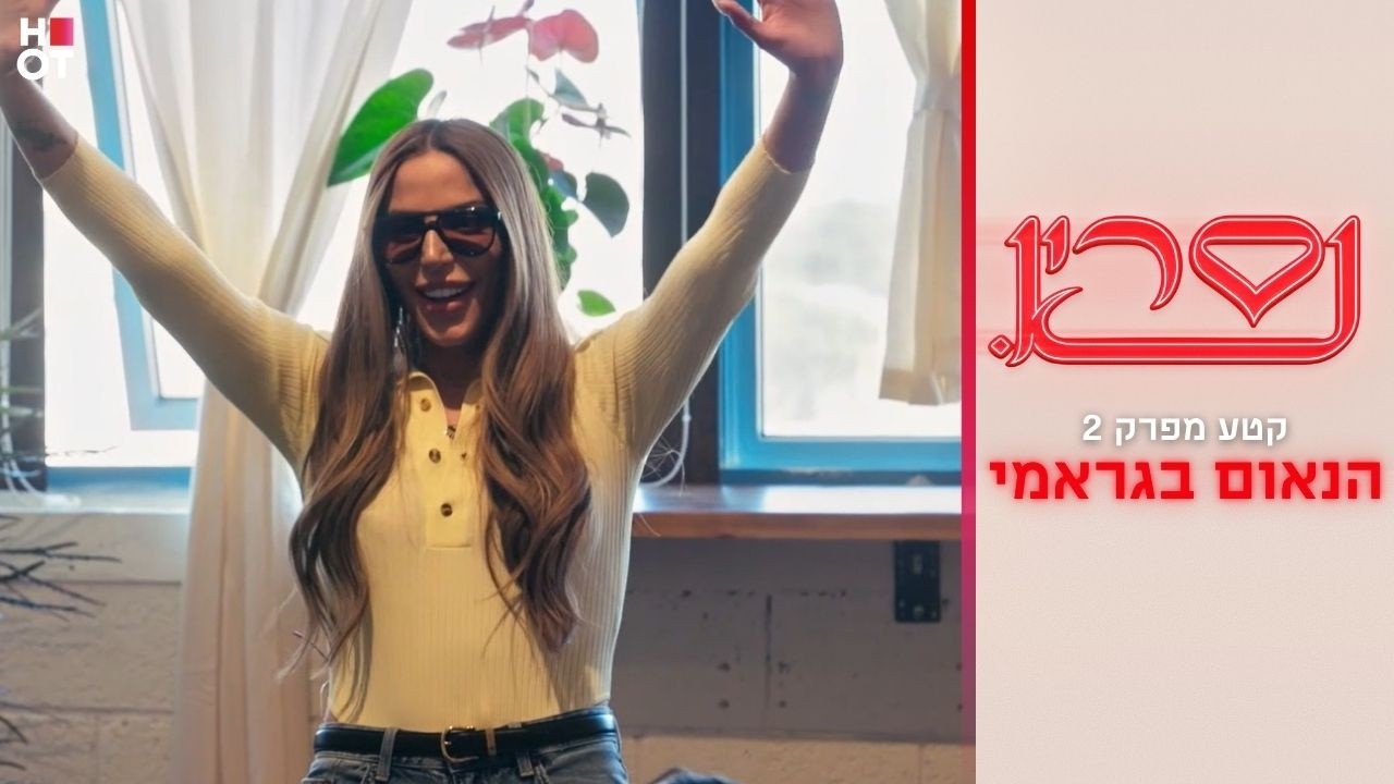 הנאום בגראמי | קטע מפרק 2- נסרין 3