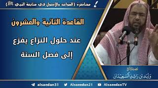 صورة القاعدة الثانية والعشرون: (عند حلول النزاع يفزع إلى فصل السنة)